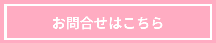 お問合せのバナーです